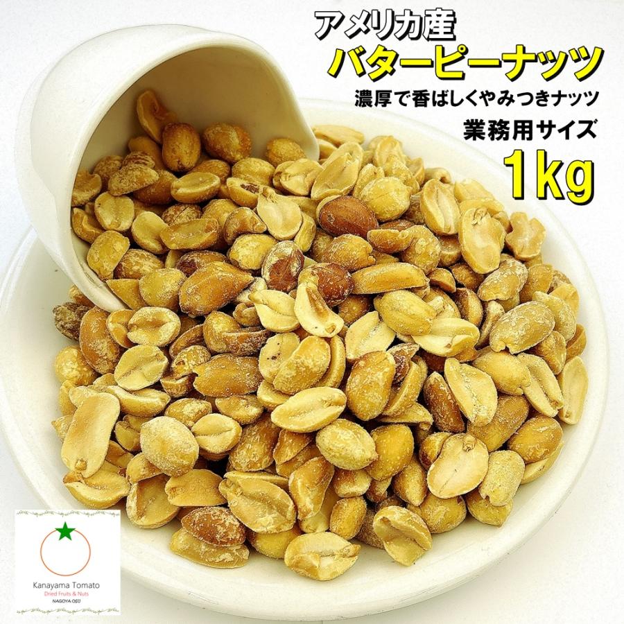 バターピーナッツ 1kg アメリカ産 濃厚で香ばしい味わい。止まらなくなるバタピー ネコポス便発送（Yahoo!・金山とまと）