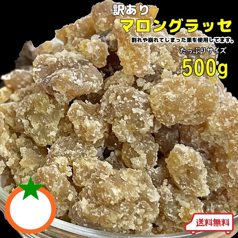 訳あり マロングラッセ たっぷりサイズ 500g 割れ,くずれた栗で作った