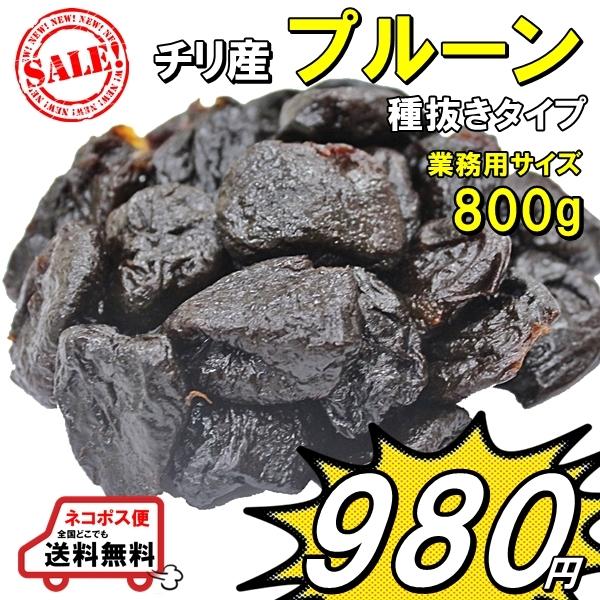 チリ産 ドライプルーン 種抜き 業務用サイズ 800g Belle Ile Nature Org