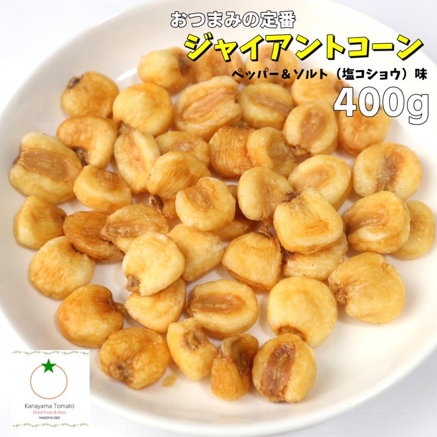 おつまみ ジャイアントコーン 400g ペッパー&ソルト味 定番の