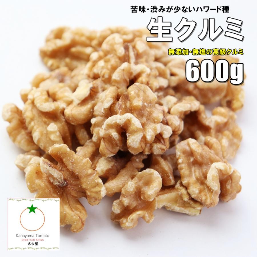 最上級 生クルミ 600g 無添加 無塩 苦味・渋みが少なくクリーミーな
