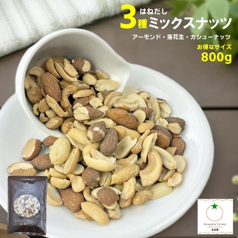 はねだし 3種ミックスナッツ 800g 無添加、塩不使用 アーモンド