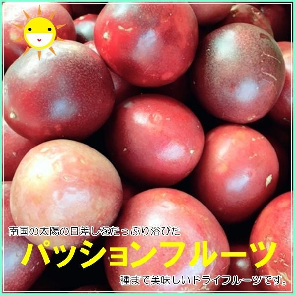 ドライパッションフルーツ500g トロピカルなドライフルーツです