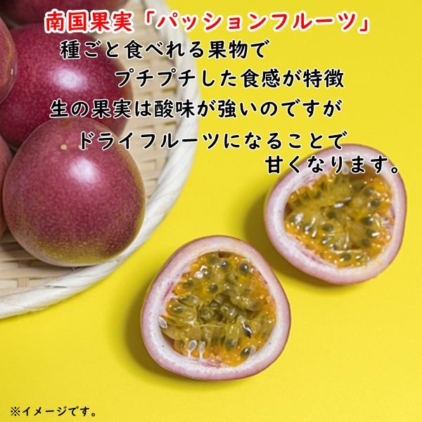 ドライパッションフルーツ500g トロピカルなドライフルーツです
