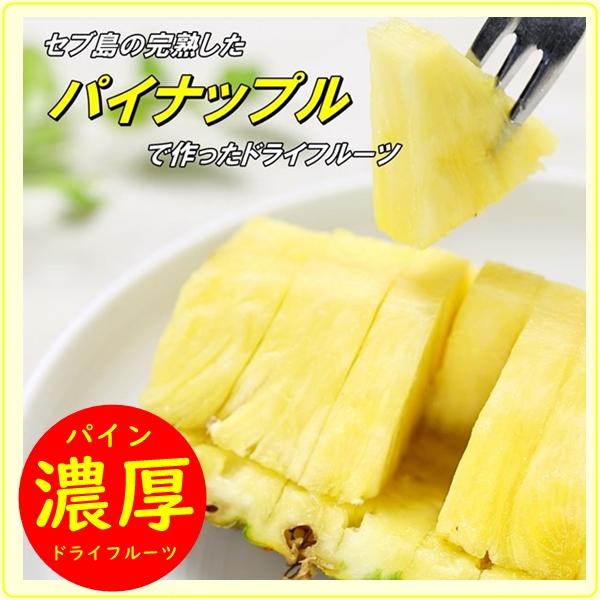 ドライパイン たっぷりサイズ 500g フィリピンの セブ島産 完熟パイン