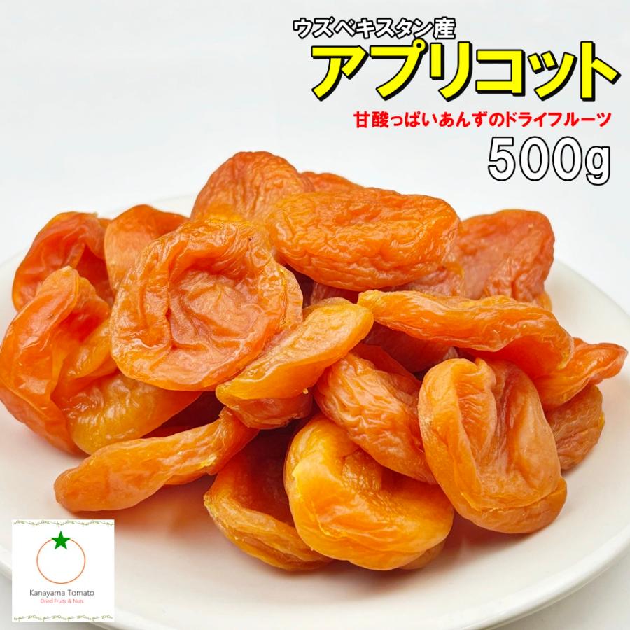 ドライアプリコット 500g 種抜きタイプ あんずのドライフルーツ  砂糖未使用 ウズベキスタン産　メール便発送（Yahoo!・金山とまと）