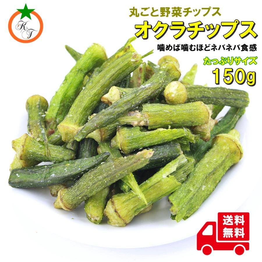 オクラチップ うす塩味 たっぷりサイズ 150g オクラそのままチップス