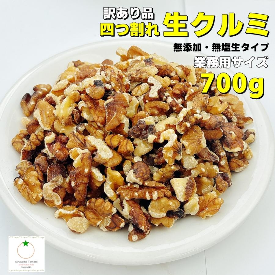訳あり品 四割れ 生くるみ 700g 無添加 無塩 LMP 生だから栄養たっぷり。 製菓やパンなどにも便利なサイズ もちろんそのままそのまま食べることもできます。（Yahoo!・金山とまと）