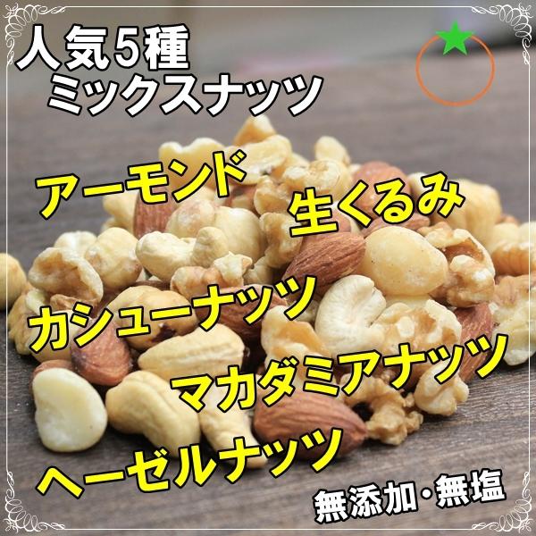 おつまみ 5種のミックスナッツ 700g 完全無添加、塩・油不使用