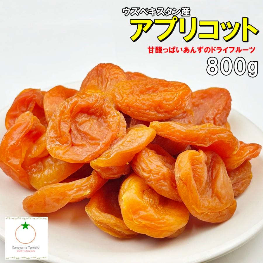 アプリコット 800g 種抜きタイプ あんずのドライフルーツ  砂糖未使用 ウズベキスタン産　数量限定特価 メール便発送（Yahoo!・金山とまと）