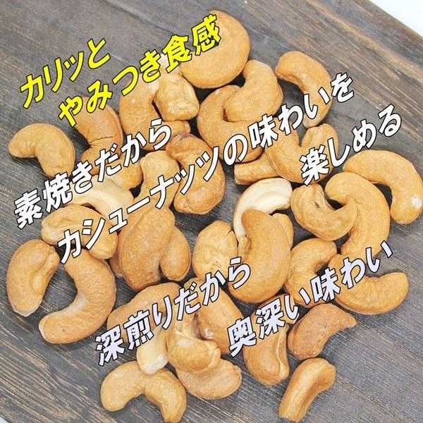 深煎り カシューナッツ 業務用サイズ 700ｇ ホールタイプ 無添加・塩、オイル不使用｜kanayamatomato｜03