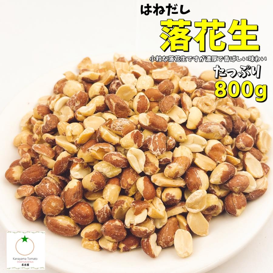 はねだし落花生 たっぷり 800g 割れ・皮むけの落花生 訳あり品だから