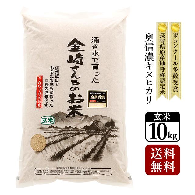 キヌヒカリ 玄米 10kg 奥信濃キヌヒカリ 令和7年産 長野県飯山 : 金崎 