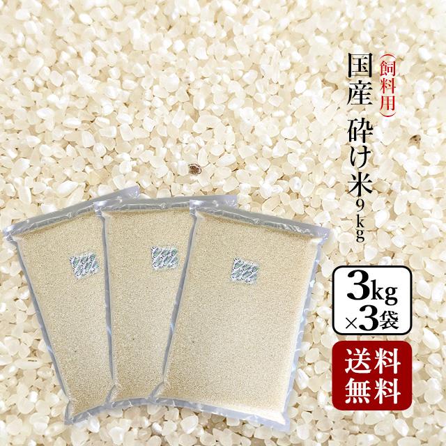 国産 砕け米9kg(3kg×3袋) : 金崎さんちのお米ヤフー店 - 通販 国産 砕け米9kg(3kg×3袋) : 金崎さんちのお米ヤフー店 - 通販
