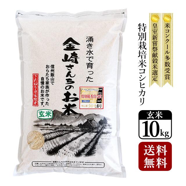 玄米 10kg 特別栽培米コシヒカリ 令和4年産 長野県飯山 :M10-G:金崎さんちのお米ヤフー店 - 通販 - Yahoo!ショッピング