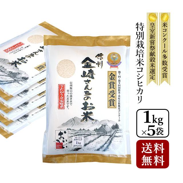 お米 5kg 特別栽培米コシヒカリ 令和5年産 真空パック 1kg×5袋｜kanazaki