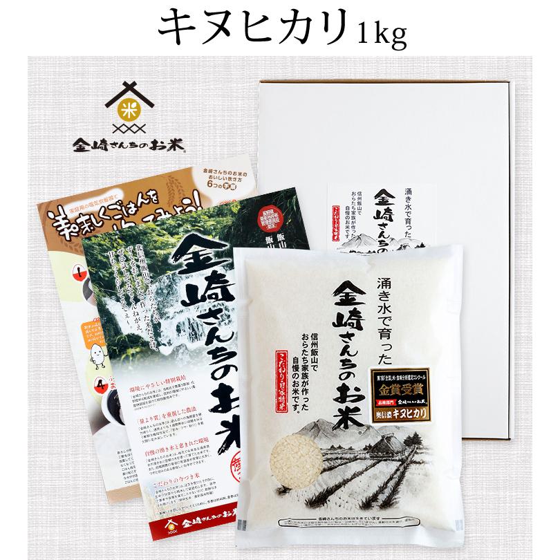 お米　令和元年　キヌヒカリ キヌヒカリ お米 奥信濃キヌヒカリ1kg 令和7年産 金崎さんちのお米