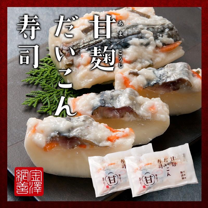 金沢網善の「甘麹だいこん寿司」２個セット【年内の販売を終了させて頂きました。】｜kanazawa-amizen