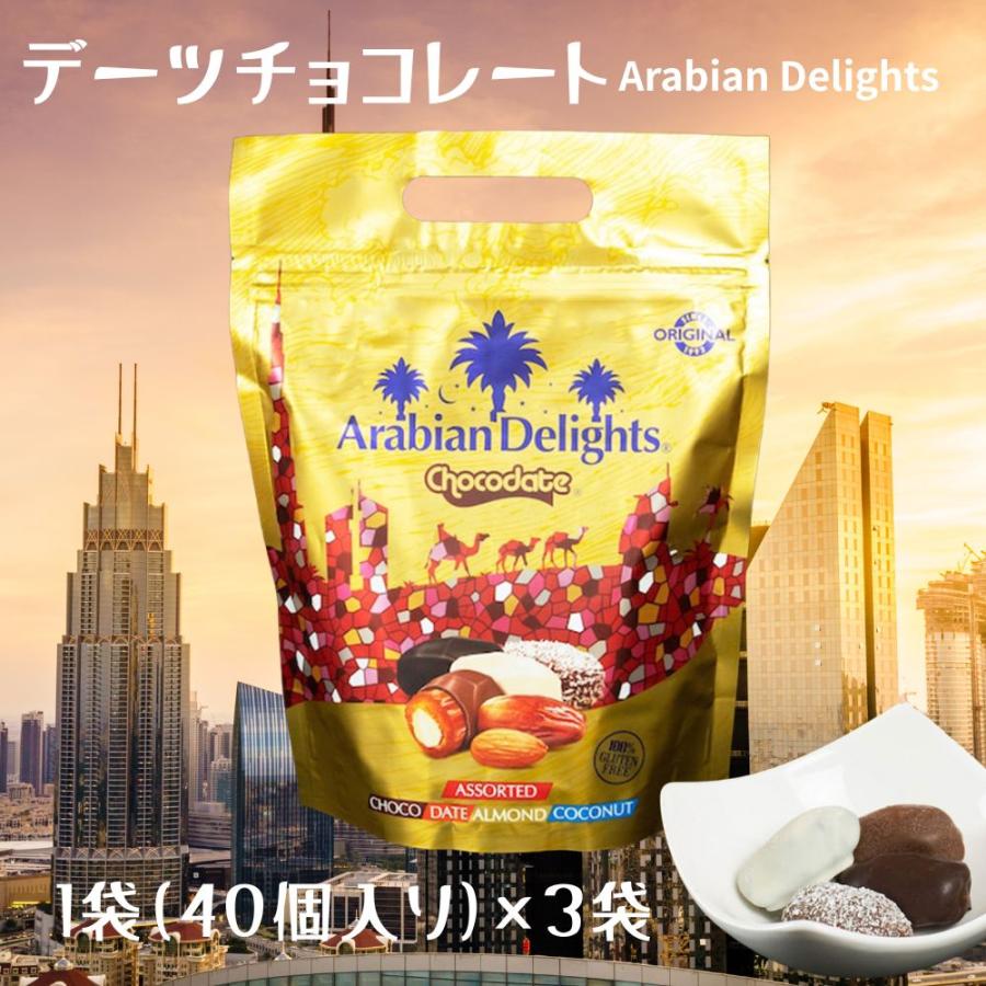 ≪グランマルシェ≫デーツチョコレート Arabian Delights 3袋（40個入
