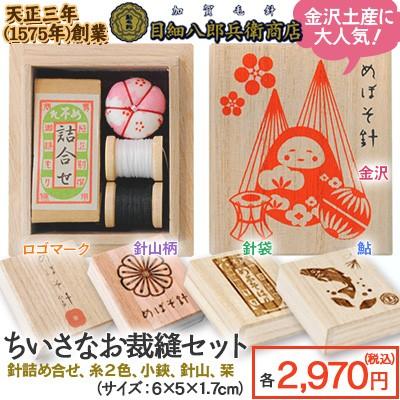 ≪目細八郎兵衛商店≫ちいさなお裁縫セット各種（金沢/めぼそ針ロゴ