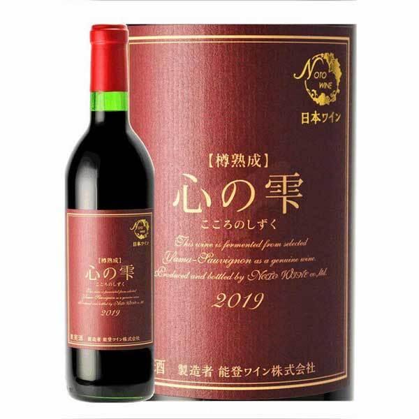 ≪能登ワイン≫2025年 樽熟成「心の雫」720ml 【赤ワイン ヤマ