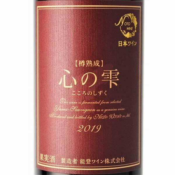 ≪能登ワイン≫2025年 樽熟成「心の雫」720ml 【赤ワイン ヤマ