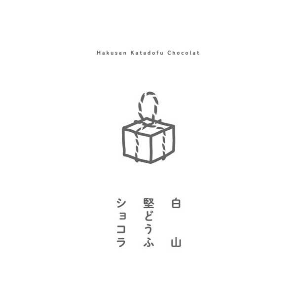 ≪瀬川屋≫白山堅どうふショコラ｜kanazawa-honpo｜04