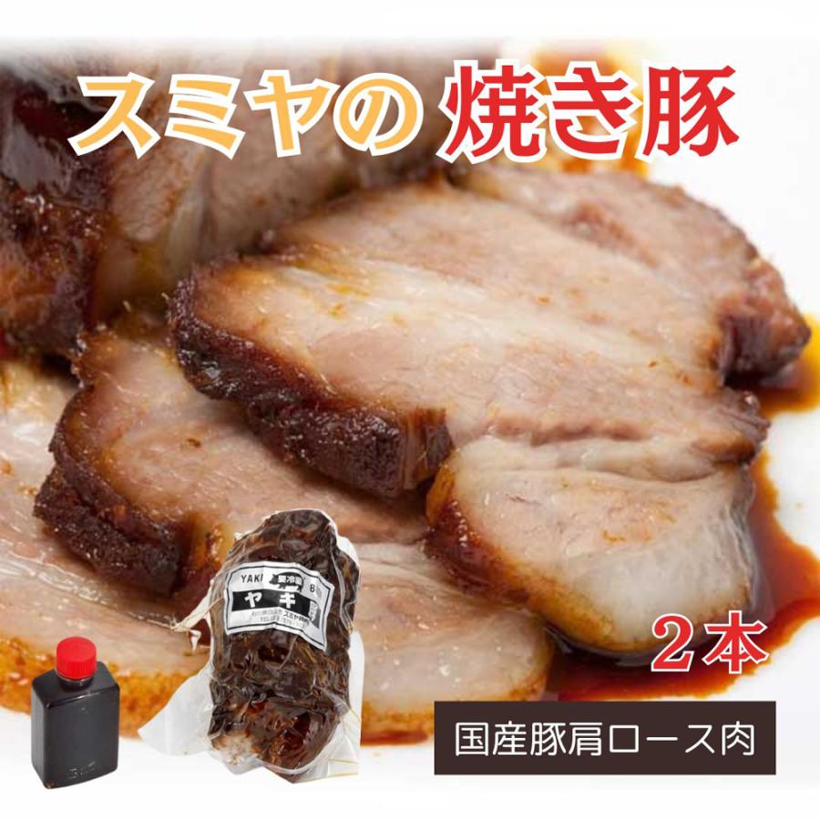 ≪スミヤ精肉店≫話題の自家製焼豚（2本）特製タレ付【焼き豚 チャーシュー タレ 柔らかい こだわり 国産 豚肩ロース とろける 大野醤油】 | 