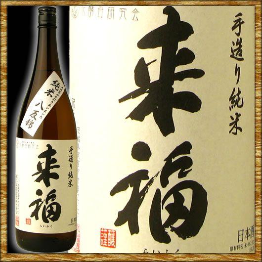 来福 らいふく 純米酒 八反錦 1800ml｜kanazawa-saketen