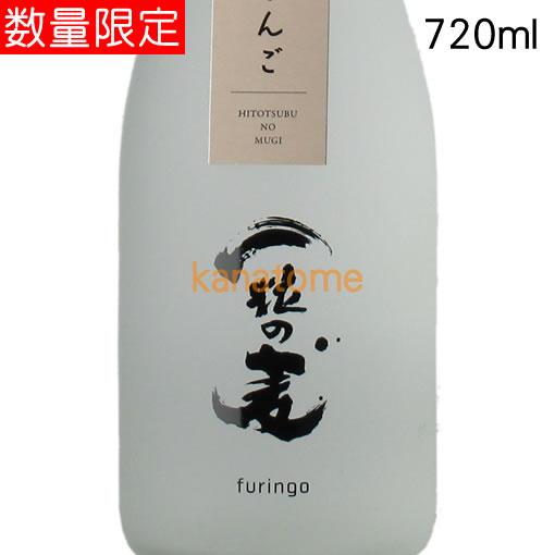 西酒造 一粒の麦 furingo ふうりんご 720ml : 金澤留造酒店 - 通販