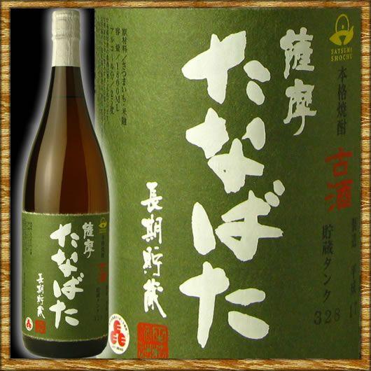 □【薩摩たなばた】湧水仕込無濾過＋瓶詰5年貯蔵古酒一