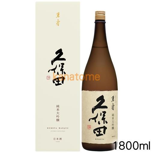 ２本セット　久保田　萬寿　1800ml 箱付 久保田 くぼた 萬寿 純米大吟醸 1800ml 送料無料（クール便・本州以外