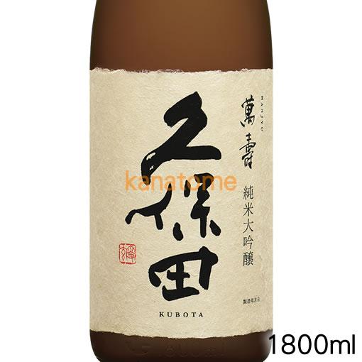 久保田 萬寿 純米大吟醸 1,800ml未開封 久保田 くぼた 萬寿 純米大吟醸 1800ml 送料無料（クール便・本州以外