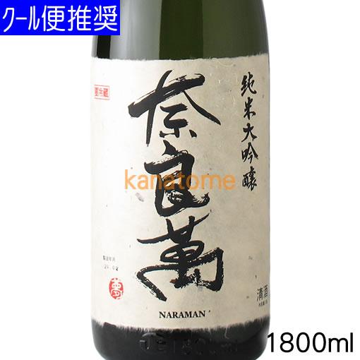 奈良萬 ならまん 純米大吟醸 1800ml 箱付 : 金澤留造酒店 - 通販