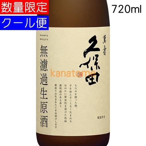 久保田 萬寿 無濾過生原酒 720ml 久保田 萬寿 無濾過生原酒 720ml 要冷蔵 : 金澤留造酒店 - 通販