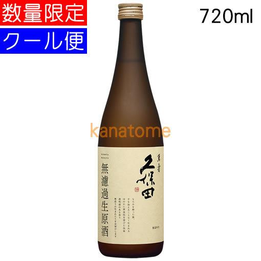 久保田 萬寿 無濾過生原酒 720ml 要冷蔵 : 金澤留造酒店 - 通販