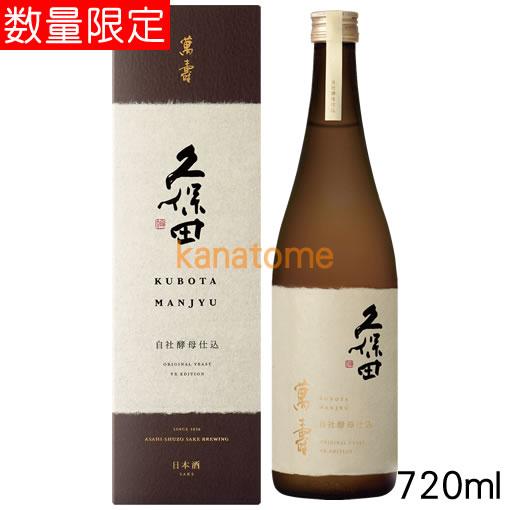 久保田 くぼた 萬寿 自社酵母仕込み 720ml : 金澤留造酒店 - 通販 
