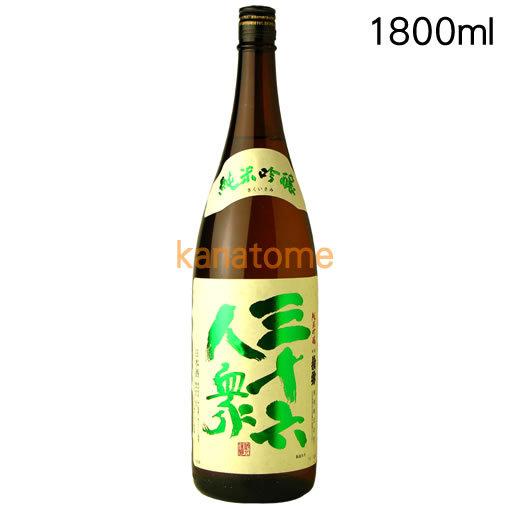 三十六人衆 さんじゅうろくにんしゅう 純米吟醸 1800ml|kanazawa-saketen|02