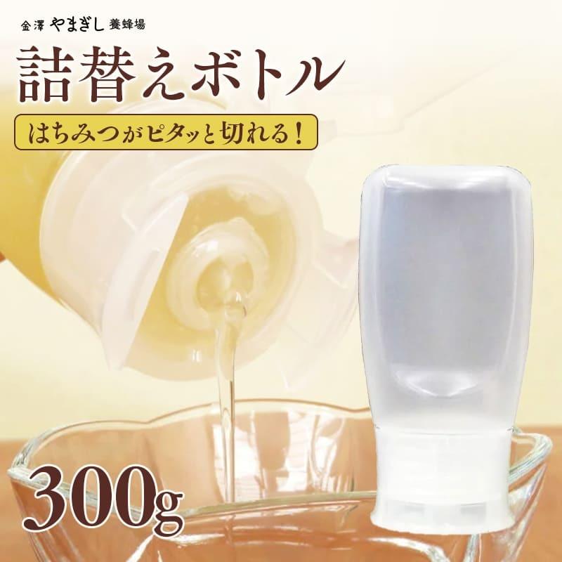 ハチミツがピタッと切れる！人気急上昇♪「詰替便利ボトル」(容量約