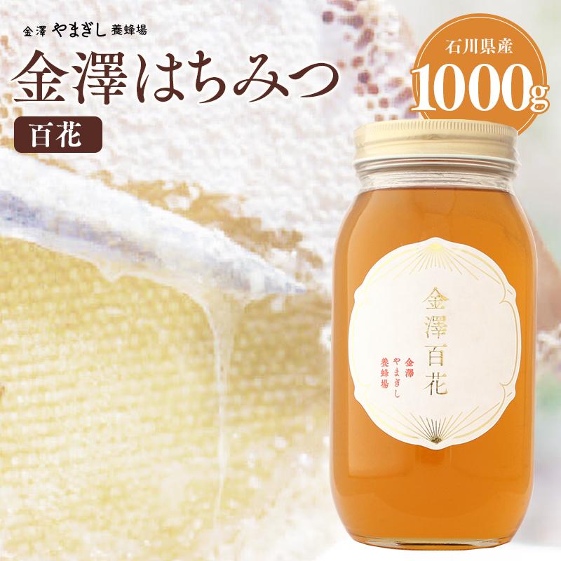 送料無料 金沢のはちみつ百花 1000g / 蜂蜜 国産 1kg 非加熱 お取り寄せ おすすめ はちみつ 国産 ギフト プレゼント 内祝い 金沢自社養蜂場で採蜜 金澤