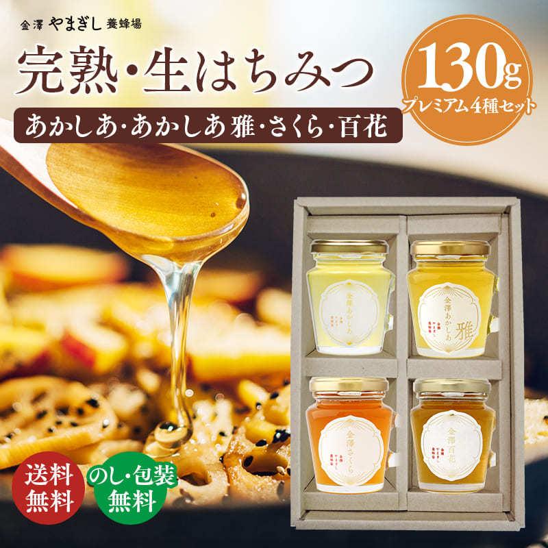 はちみつギフト プレゼント 送料無料 金澤はちみつプレミアムセット