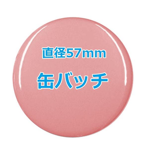 オリジナル缶バッチ 【57mm、10個からオーダーメイド可能！】50個以上