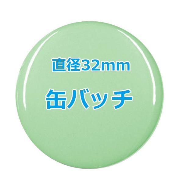 オリジナル缶バッチ 【32mm、10個からオーダーメイド可能！】50個以上