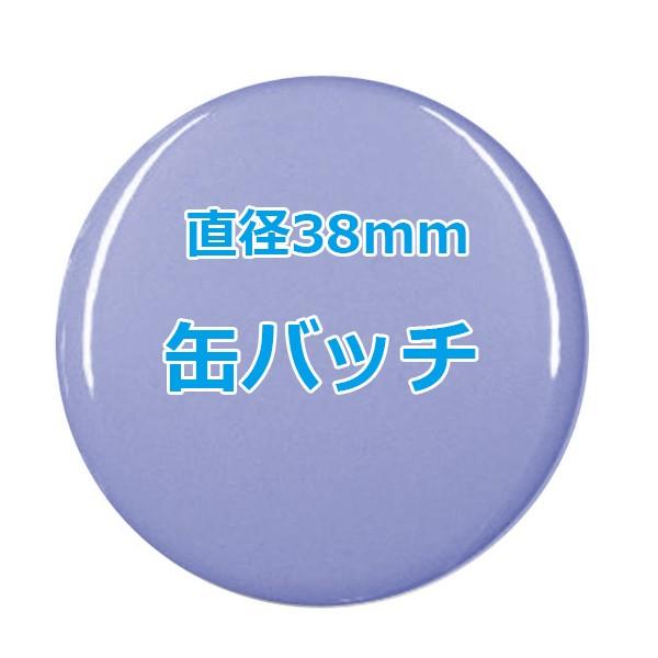 オリジナル缶バッチ 【38mm、10個からオーダーメイド可能！】50個以上