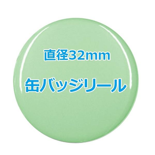 オリジナル缶バッチ（バッジリール）　【32mm、10個からオーダーメイド可能！】50個以上で送料無料。たくさん作ると割引あり！｜kanbajji