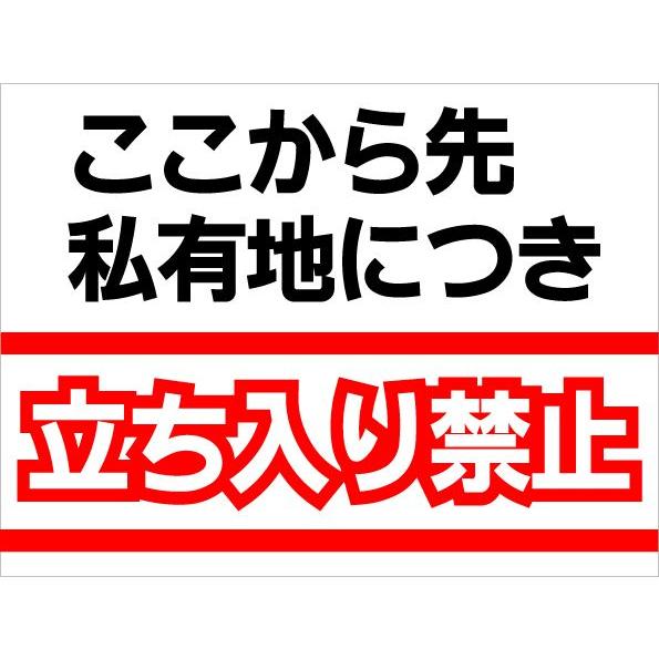 看板 私有地 立入禁止 ここから先私有地につき 不法侵入 禁止 サイン 表示板 プレート 防水 UVカット 屋外 アルミ複合板 W600×H450mm B009看板のコンビニ 通販