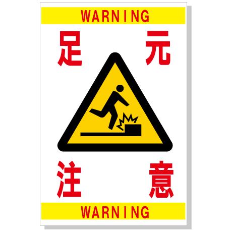足元注意 B 注意看板 警告 看板 サイン 表示板 プレート 防水 Uvカット B022 看板のコンビニ 通販 Yahoo ショッピング