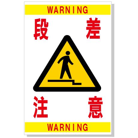 看板 段差注意 注意看板 警告 危ない 段差 サイン 表示板 プレート
