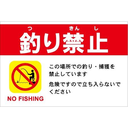 釣り禁止 2 注意看板 サイン 表示板 プレート 450 300mmサイズ Fishing2 30 看板のコンビニ 通販 Yahoo ショッピング