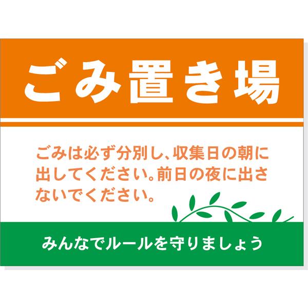 看板 ごみ置き場 サイン 表示板 プレート ごみ マナー 防水 UVカット 屋外 アルミ複合板 W600×H450mm｜kanban-conveni